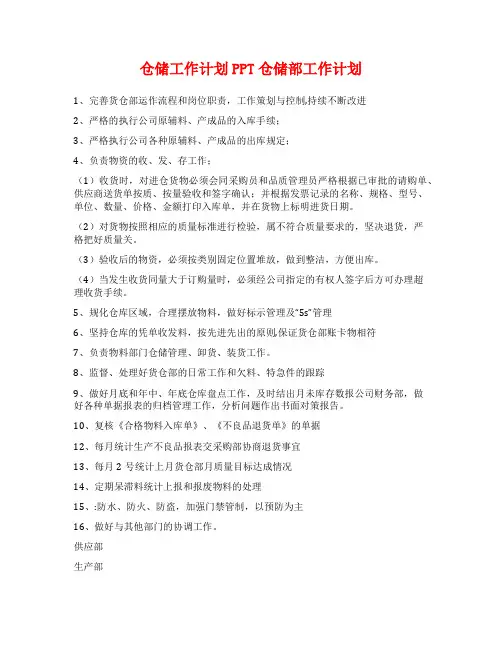 仓储工作计划PPT仓储部工作计划