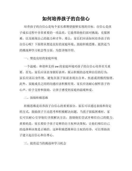 如何培养孩子的自信心