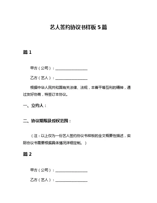 艺人签约协议书样板5篇