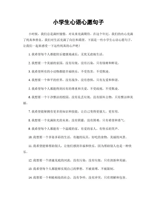 小学生心语心愿句子