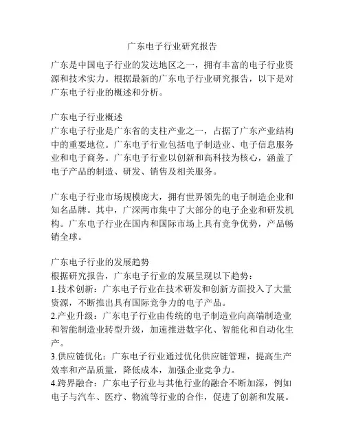 广东电子行业研究报告