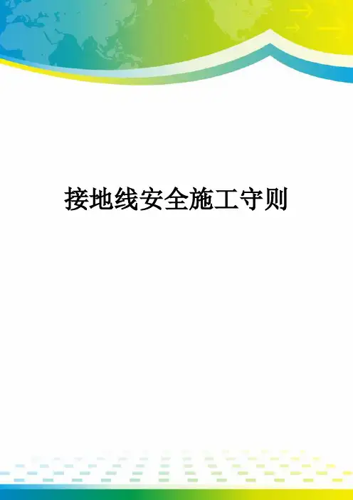 接地线安全施工守则