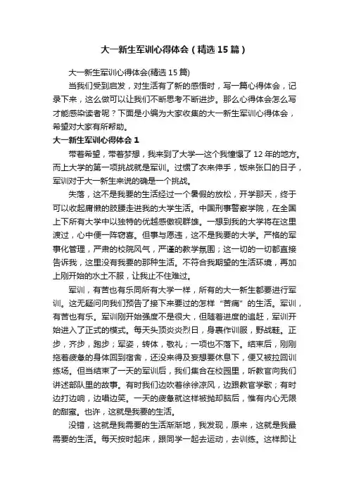 大一新生军训心得体会（精选15篇）