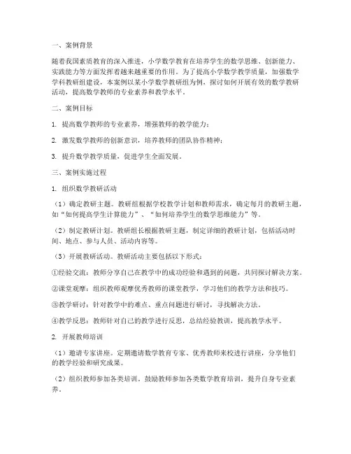 小学数学学科教研组案例