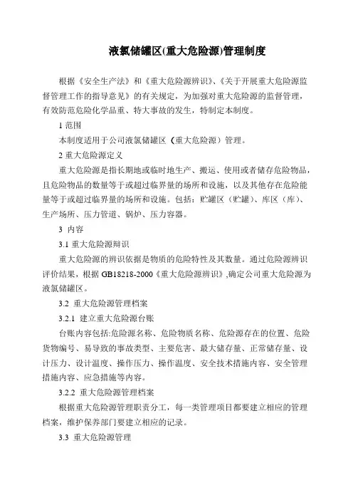 液氯储罐区(重大危险源)管理制度