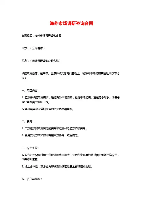 海外市场调研咨询合同