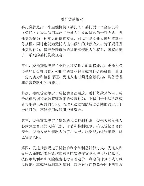 委托贷款规定