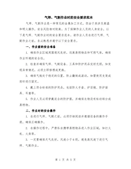 气焊、气割作业时的安全要求范本（2篇）