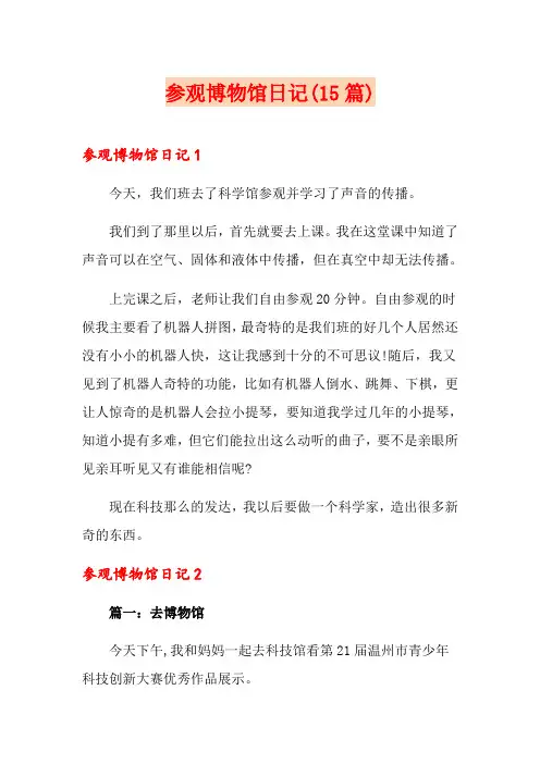参观博物馆日记(15篇)