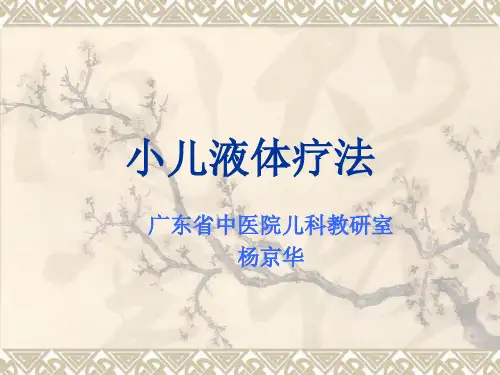 小儿液体疗法