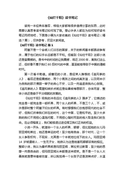 《灿烂千阳》读书笔记（精选7篇）