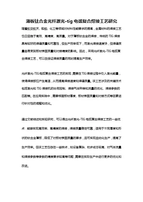 薄板钛合金光纤激光-tig电弧复合焊接工艺研究