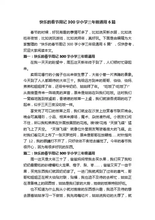 快乐的春节周记300字小学三年级通用6篇