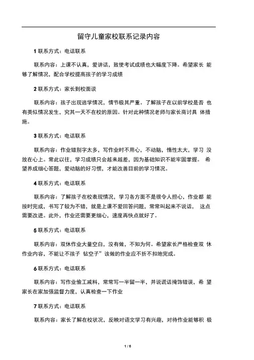留守儿童家校联系记录内容