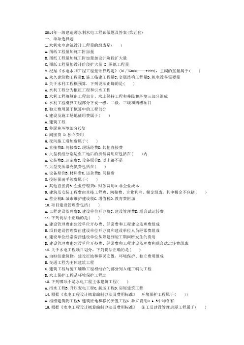 一级建造师水利水电工程必做题五(含答案)