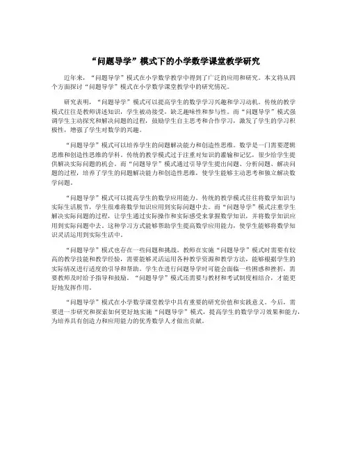 “问题导学”模式下的小学数学课堂教学研究