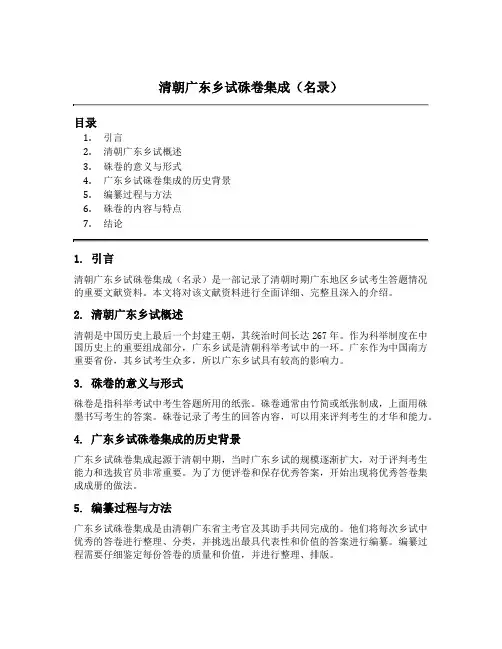 清朝广东乡试朱卷集成(名录)