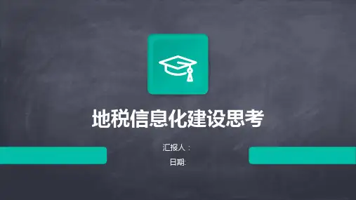地税信息化建设思考