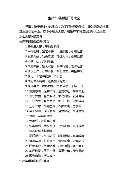 生产车间激励口号大全