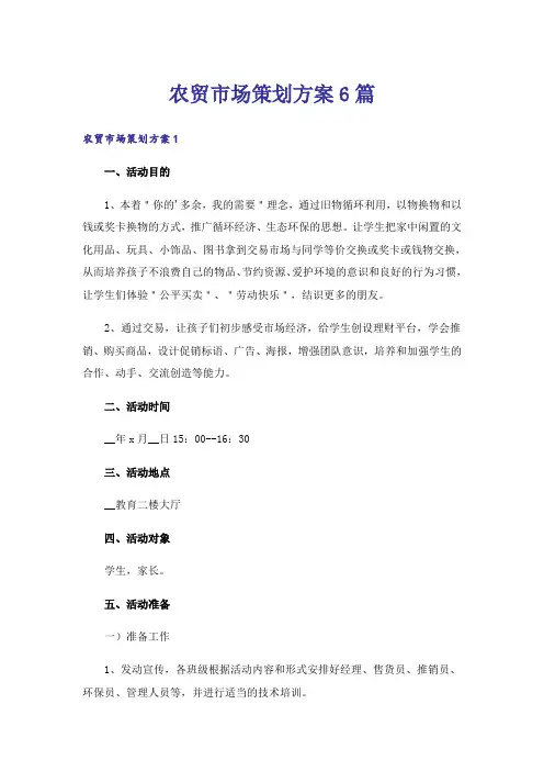 农贸市场策划方案6篇
