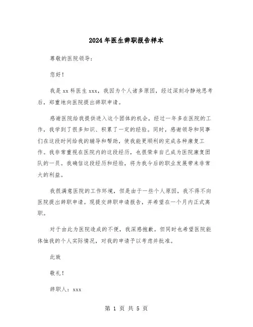 2024年医生辞职报告样本（三篇）