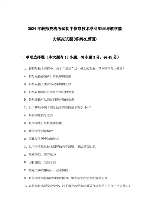 2024年教师资格考试初中学科知识与教学能力信息技术试题及解答参考