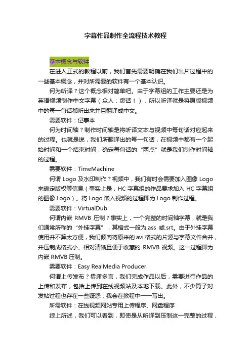 字幕作品制作全流程技术教程