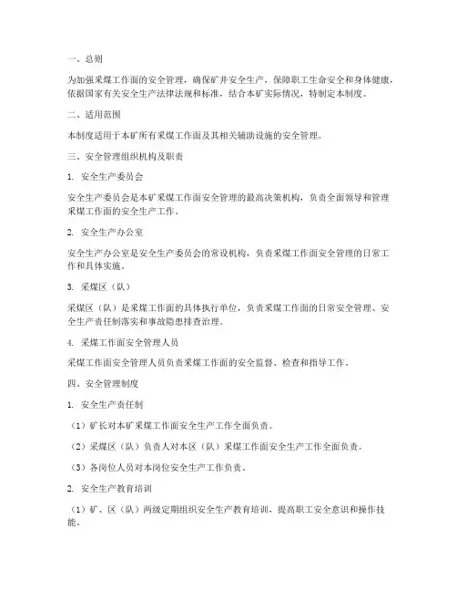 釆煤工作面安全管理制度