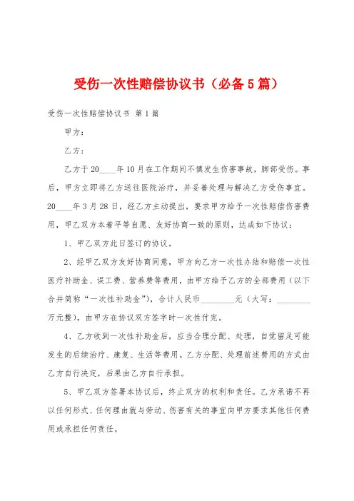 受伤一次性赔偿协议书(必备5篇)