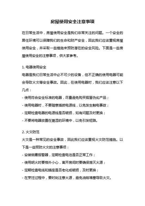 房屋使用安全注意事项