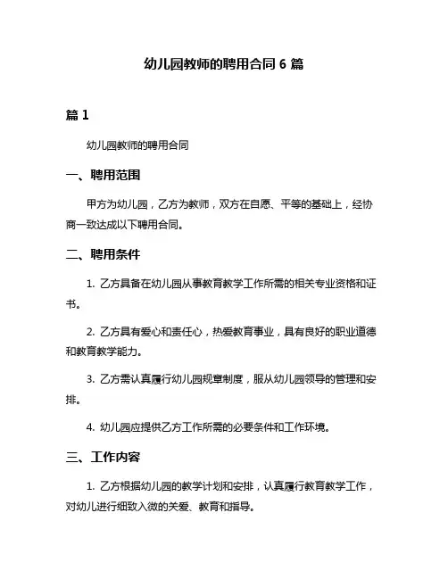 幼儿园教师的聘用合同6篇