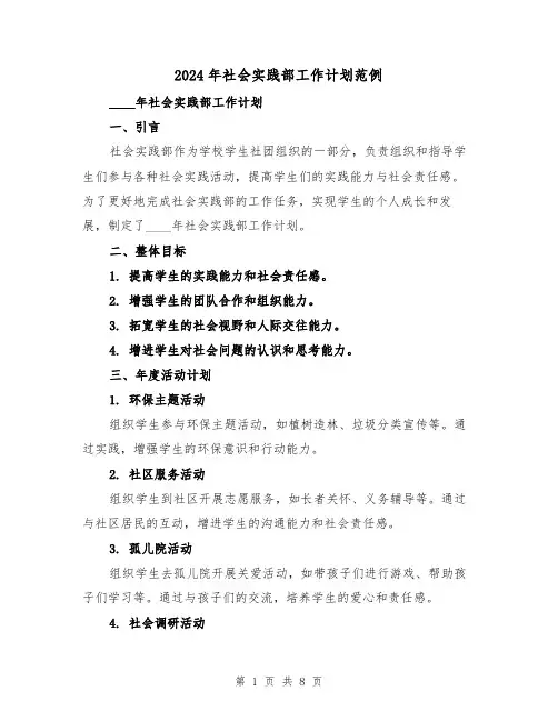 2024年社会实践部工作计划范例(3篇)