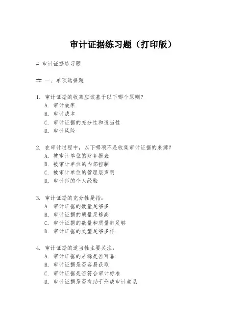 审计证据练习题(打印版)
