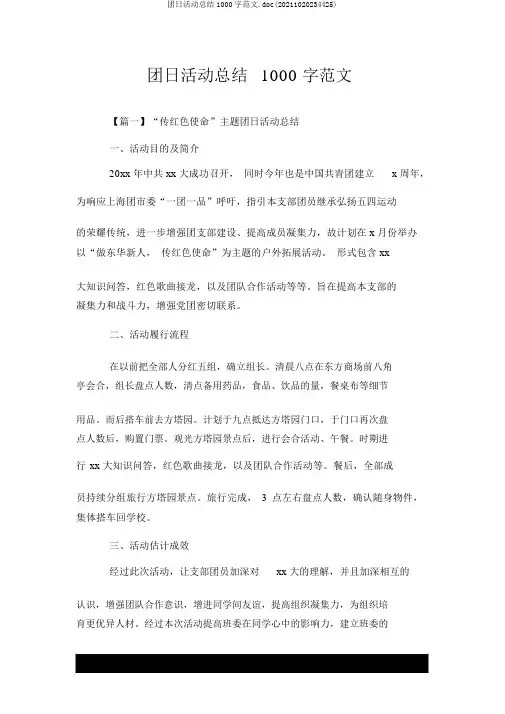 团日活动总结1000字范文.doc(20211020234425)