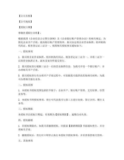 银行三证合一授权书模板
