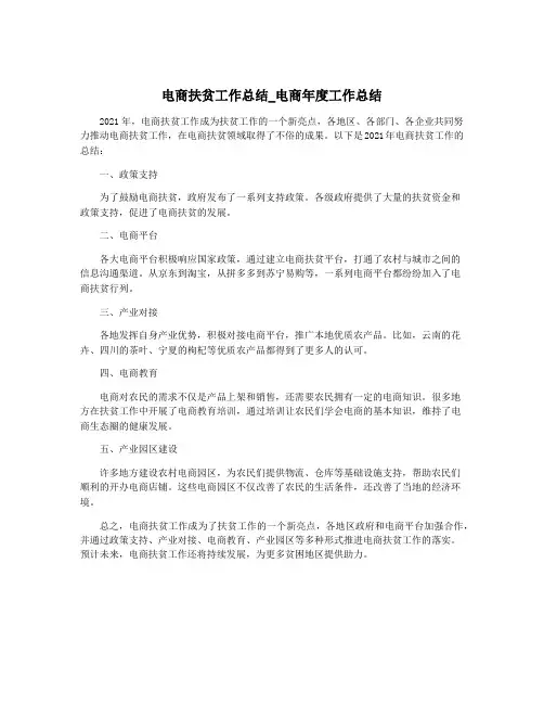 电商扶贫工作总结_电商年度工作总结