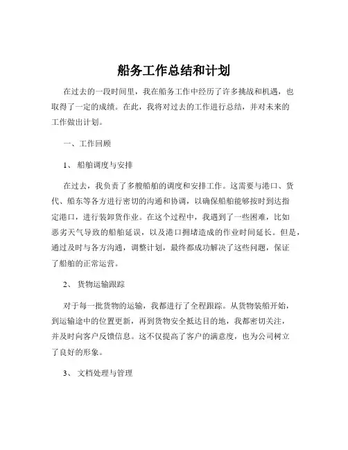 船务工作总结和计划