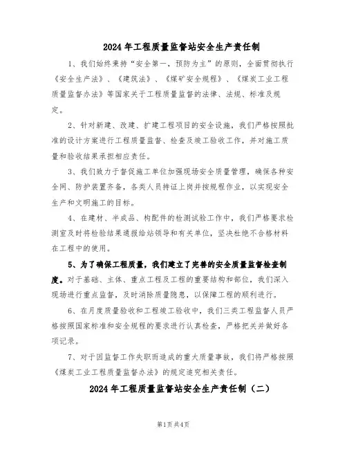 2024年工程质量监督站安全生产责任制（三篇）