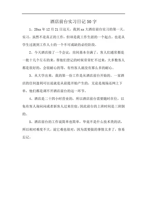 酒店前台实习日记50字