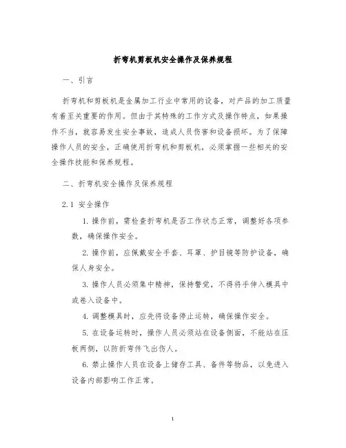 折弯机剪板机安全操作及保养规程