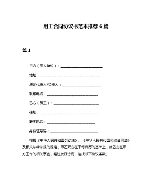 用工合同协议书范本推荐6篇