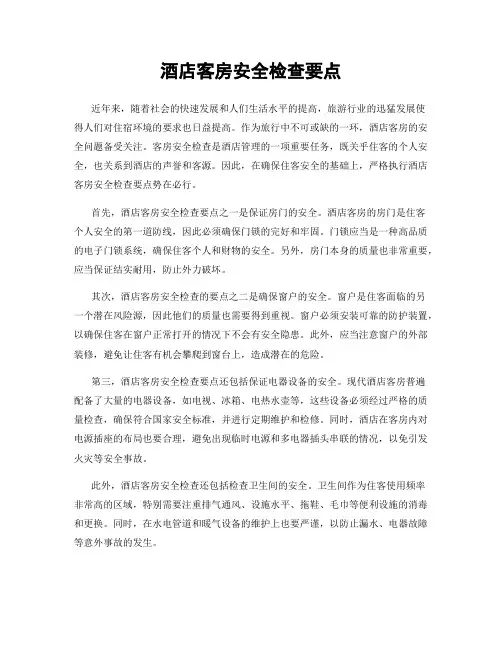 酒店客房安全检查要点