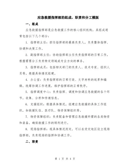 应急救援指挥部的组成、职责和分工模版