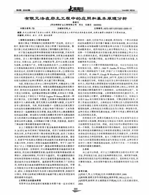 有限元法在岩土工程中的应用和基本原理分析