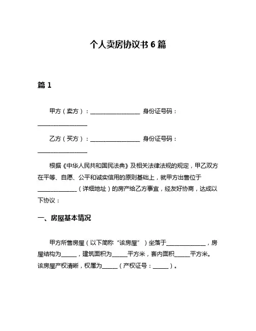 个人卖房协议书6篇