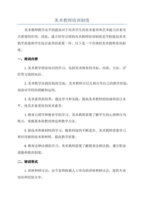 美术教师培训制度