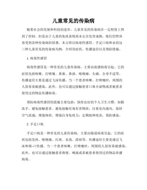 儿童常见的传染病