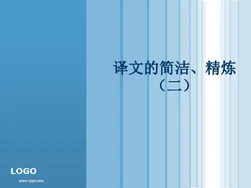 第6讲  句子的翻译：简洁、精炼(二)
