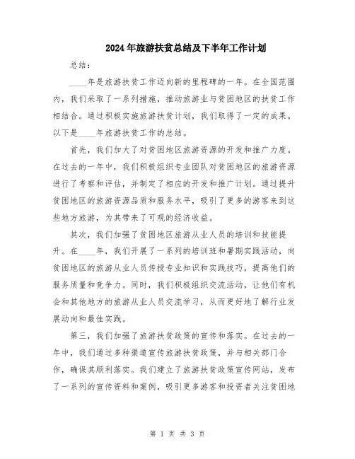 2024年旅游扶贫总结及下半年工作计划