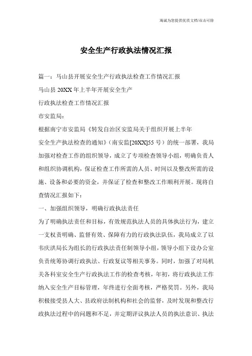 安全生产行政执法情况汇报